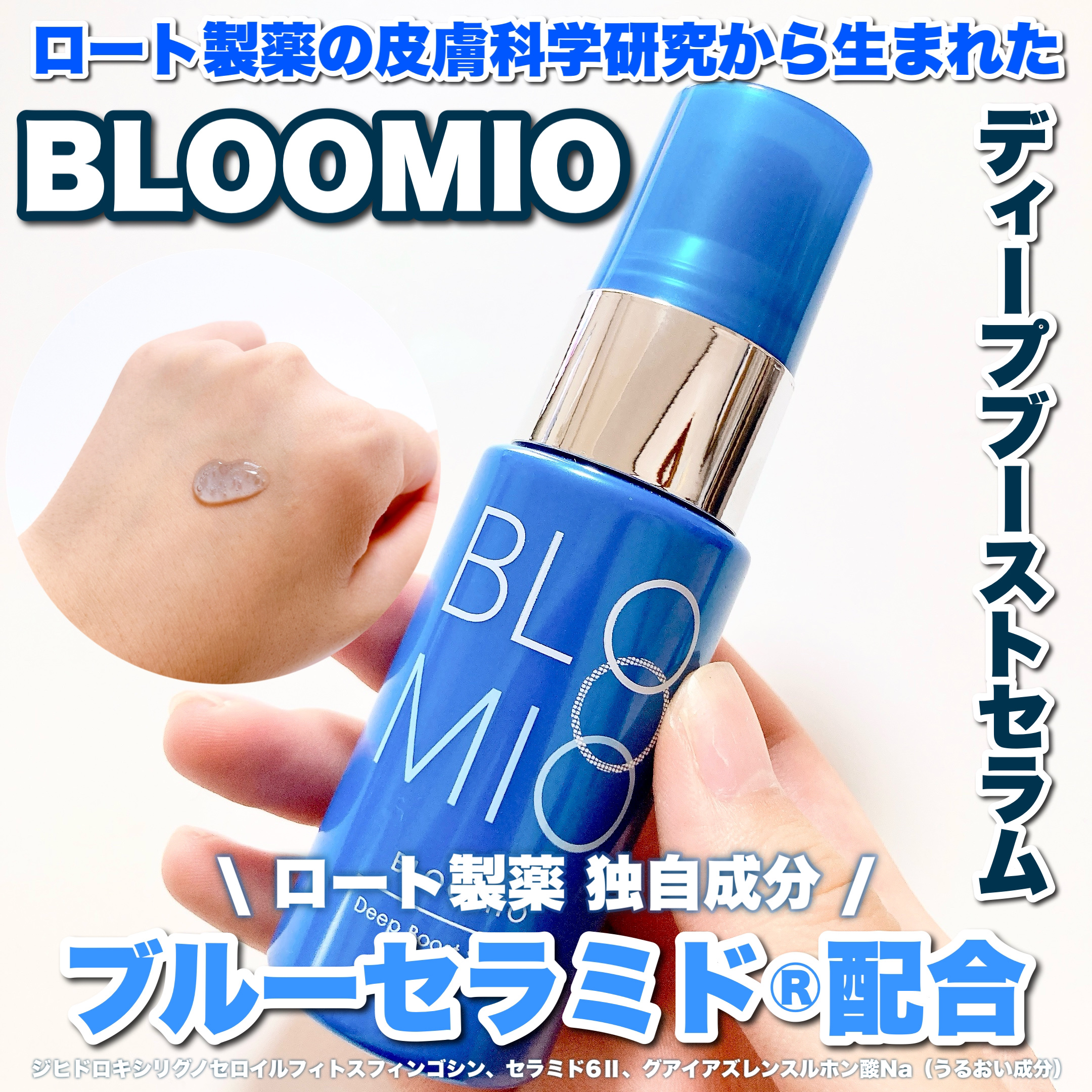 ディープブーストセラム/ブルーミオ/美容液を使ったクチコミ（1枚目）