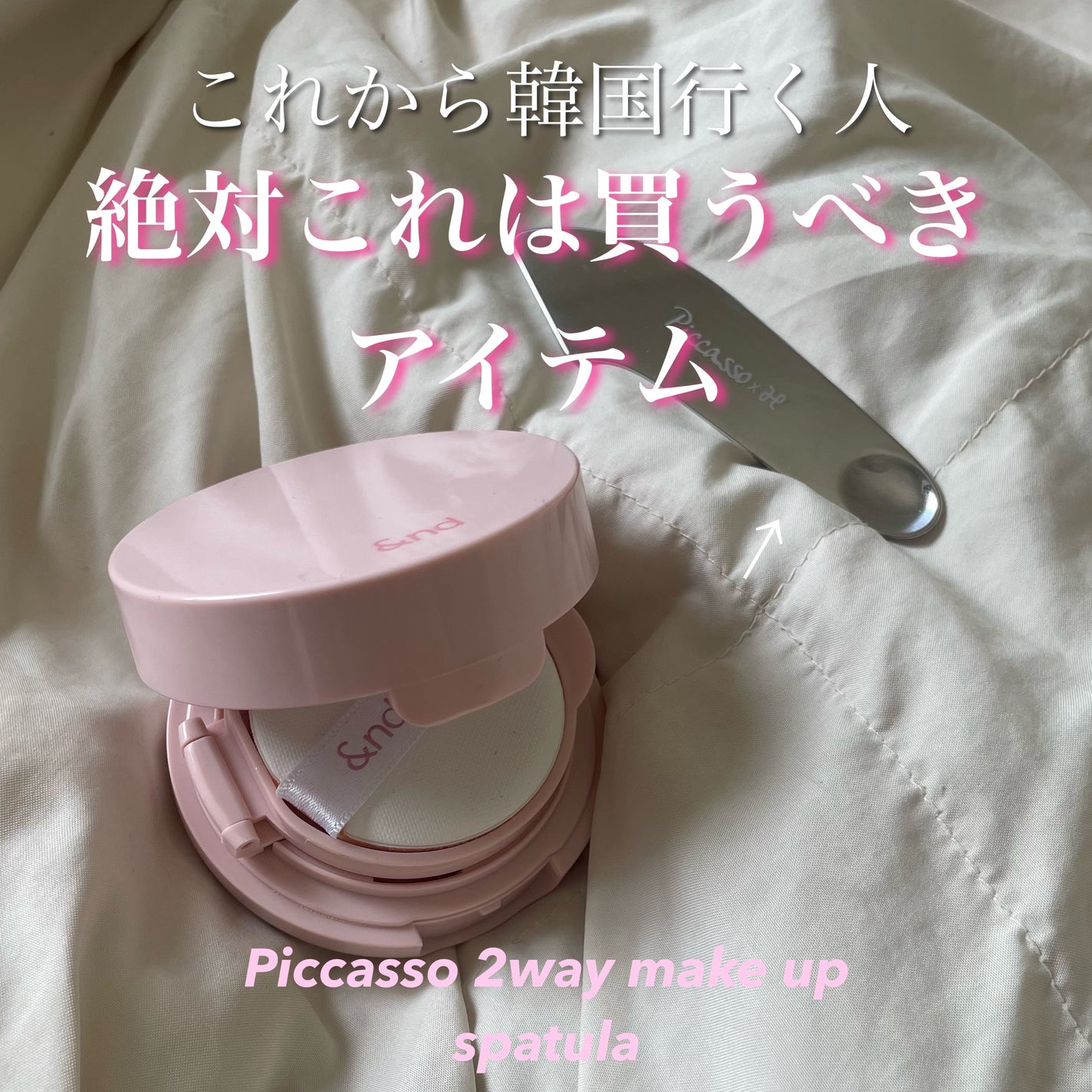 2WAY MAKEUP SUPATULA/PICCASSO/その他化粧小物を使ったクチコミ(1枚目)