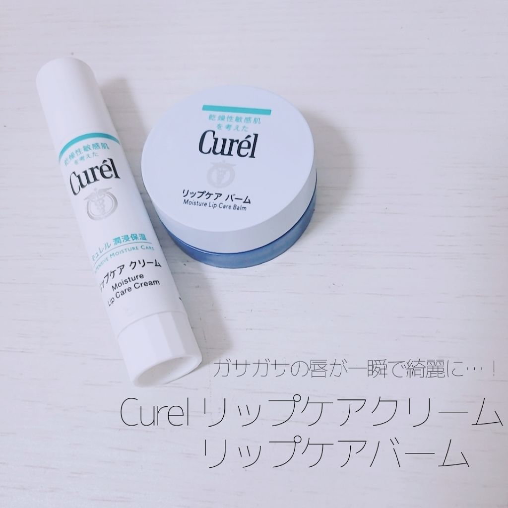 リップケア クリーム/キュレル/リップクリームを使ったクチコミ（1枚目）