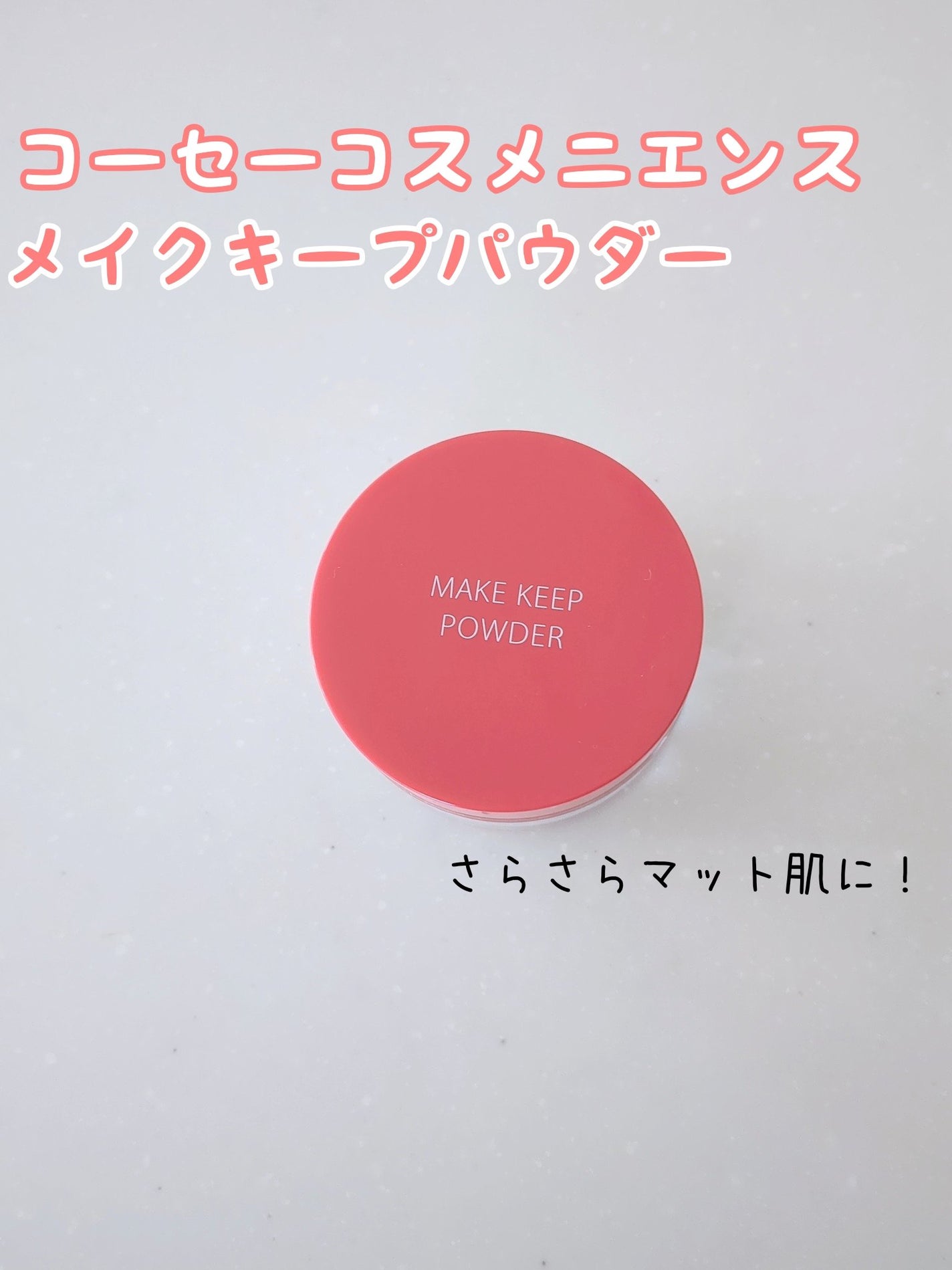 メイク キープ パウダー/コーセーコスメニエンス/ルースパウダーを使ったクチコミ(1枚目)