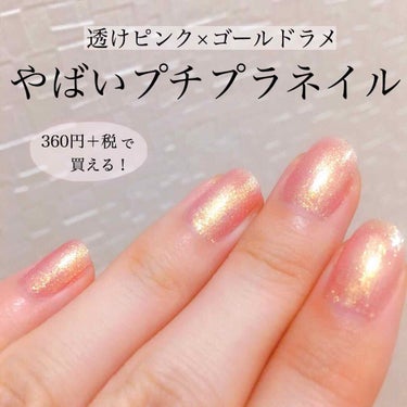 
プチプラなのに可愛すぎる！！！
360円＋税で買える、最強プチプラネイルカラー💅


【使用アイテム】
#キャンメイク
#カラフルネイルズ
N31 ラブリーシャワー


このネイルカラーは、透け感のあ