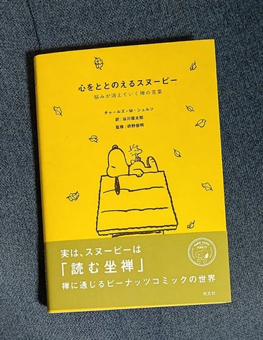 心をととのえるスヌーピー ～悩みが消えていく禅の言葉～/光文社/その他を使ったクチコミ（1枚目）