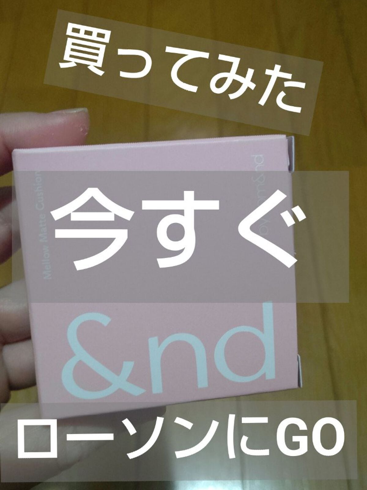 アンドバイロムアンド メロウマットクッション/&nd by rom&nd/クッションファンデーションを使ったクチコミ(1枚目)