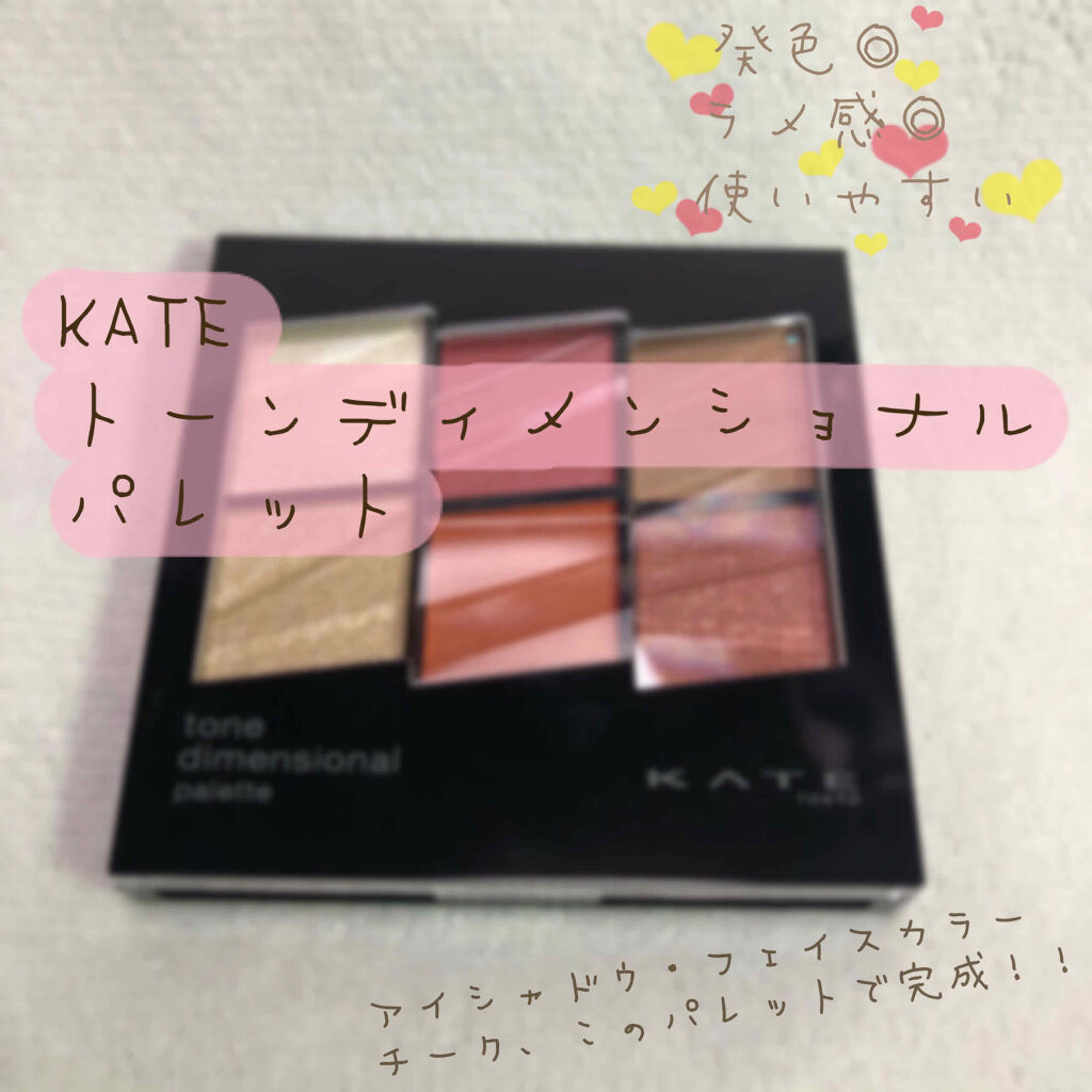 トーンディメンショナルパレット/KATE/メイクアップキットを使ったクチコミ（1枚目）