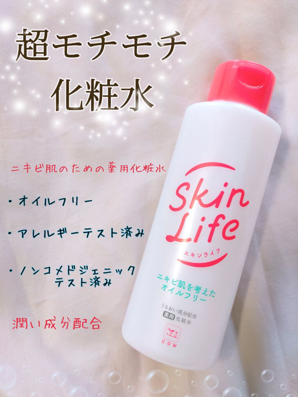 薬用化粧水/スキンライフ/化粧水を使ったクチコミ（1枚目）