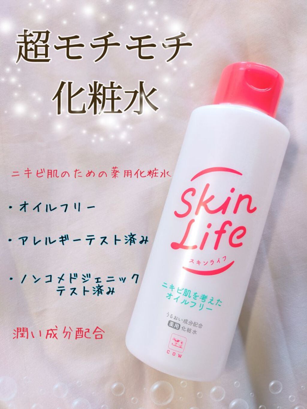 薬用化粧水/スキンライフ/化粧水を使ったクチコミ(1枚目)