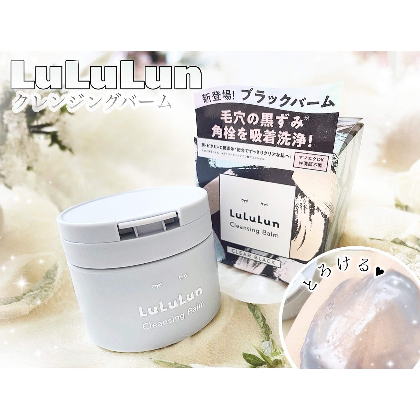 ルルルンクレンジング トーニングバーム CLEAR BLACK/ルルルン/クレンジングバームを使ったクチコミ（1枚目）