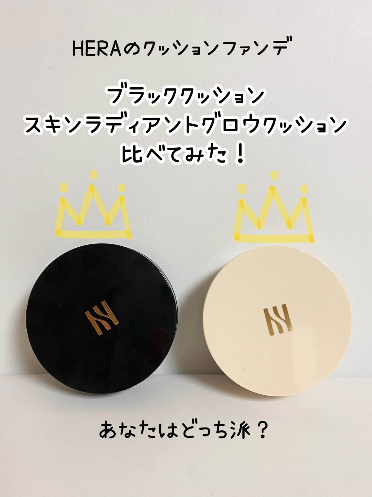 今Qoo10でHERAのブラッククッションを買うと、
ミニサイズのもう1点のクッションがギフトで選べられるのみんなご存じですかー？！🥹
めっちゃお得ー！！
しかも新作使ってみたかったー－！
と思い、早速ぽちっとしちゃいましたー！！
二つの