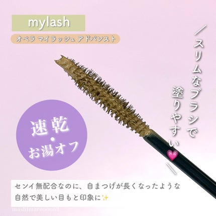 オペラ マイラッシュ アドバンスト/OPERA/マスカラを使ったクチコミ(5枚目)