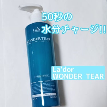WONDER TEAR/La'dor/洗い流すヘアトリートメントを使ったクチコミ（1枚目）