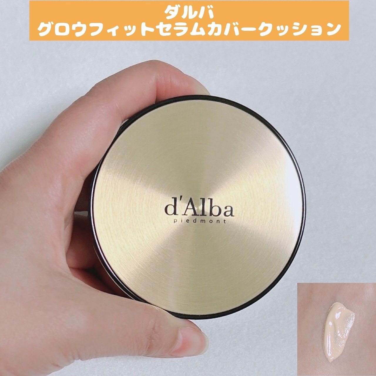 グロウフィットセラムカバークッション/ダルバ/クッションファンデーションを使ったクチコミ（1枚目）