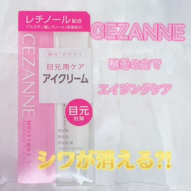 モイスチュア リッチ エッセンスアイクリーム/CEZANNE/アイケア・アイクリームを使ったクチコミ（1枚目）