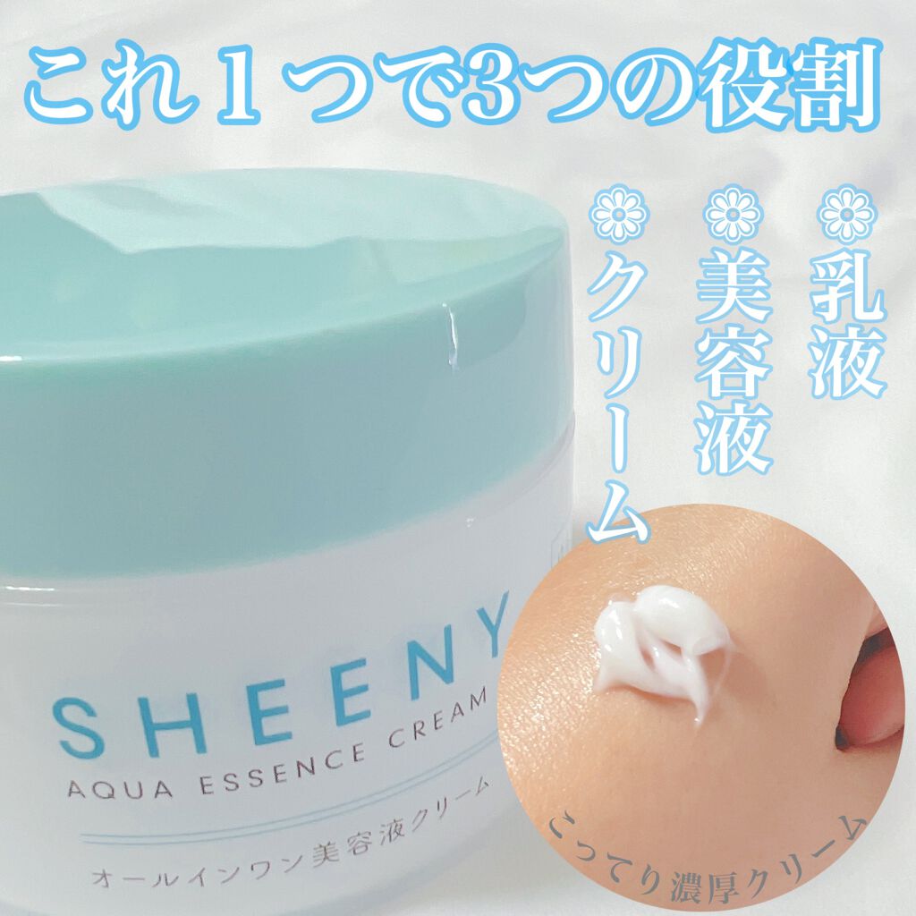 アクアエッセンスクリーム/SHEENY/フェイスクリームを使ったクチコミ（1枚目）