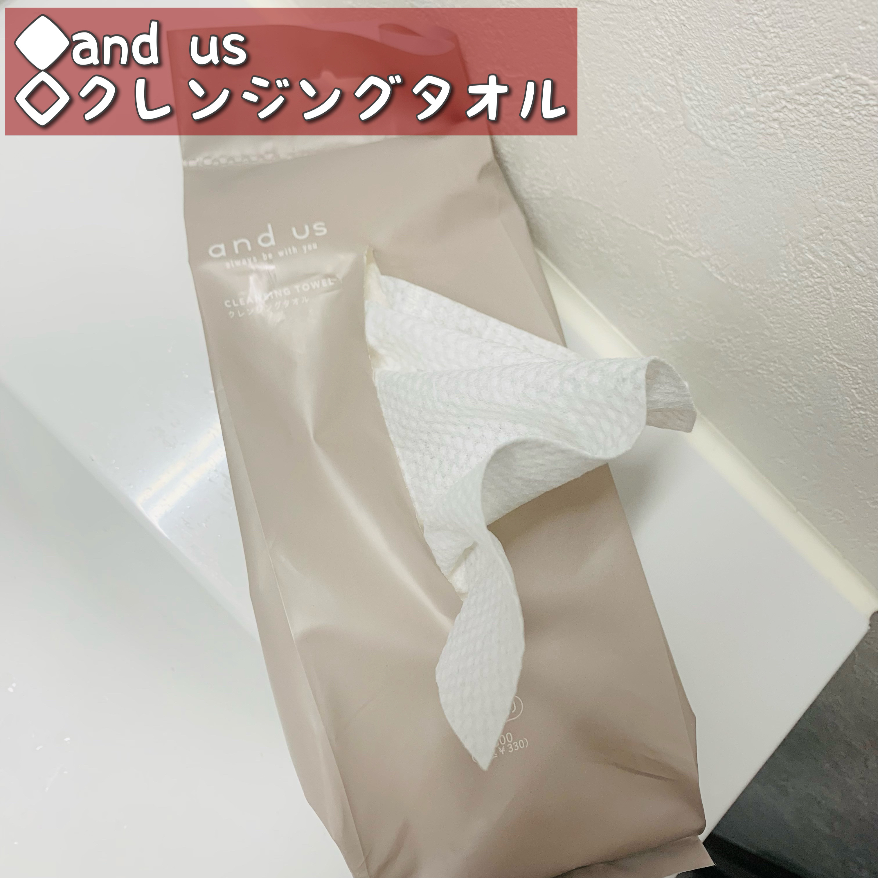 クレンジングタオル/and us/クレンジングタオルを使ったクチコミ（1枚目）
