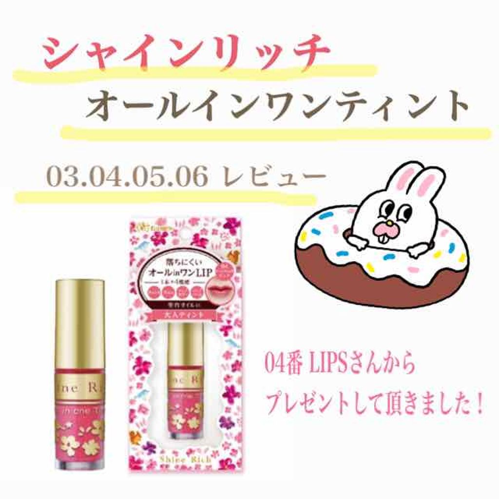 オールインワンティント/シャインリッチ/リップティントを使ったクチコミ（1枚目）