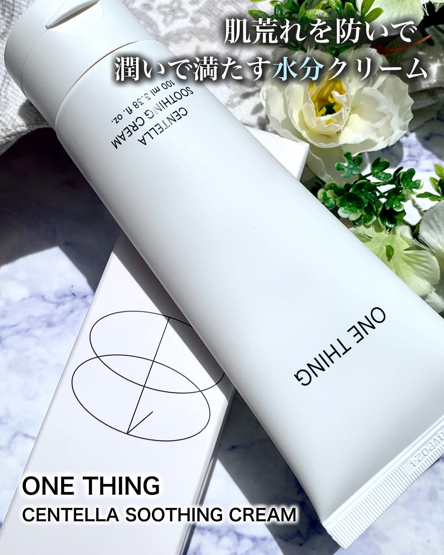センテラスージングクリーム/ONE THING/フェイスクリームを使ったクチコミ(1枚目)