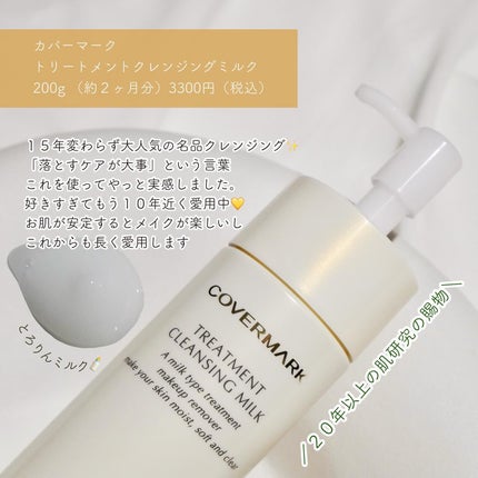 トリートメント クレンジング ミルク/COVERMARK/ミルククレンジングを使ったクチコミ(2枚目)