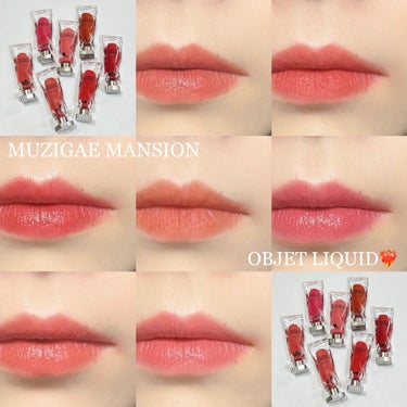 オブジェリキッド 004 Affection/MUZIGAE MANSION/口紅を使ったクチコミ（1枚目）