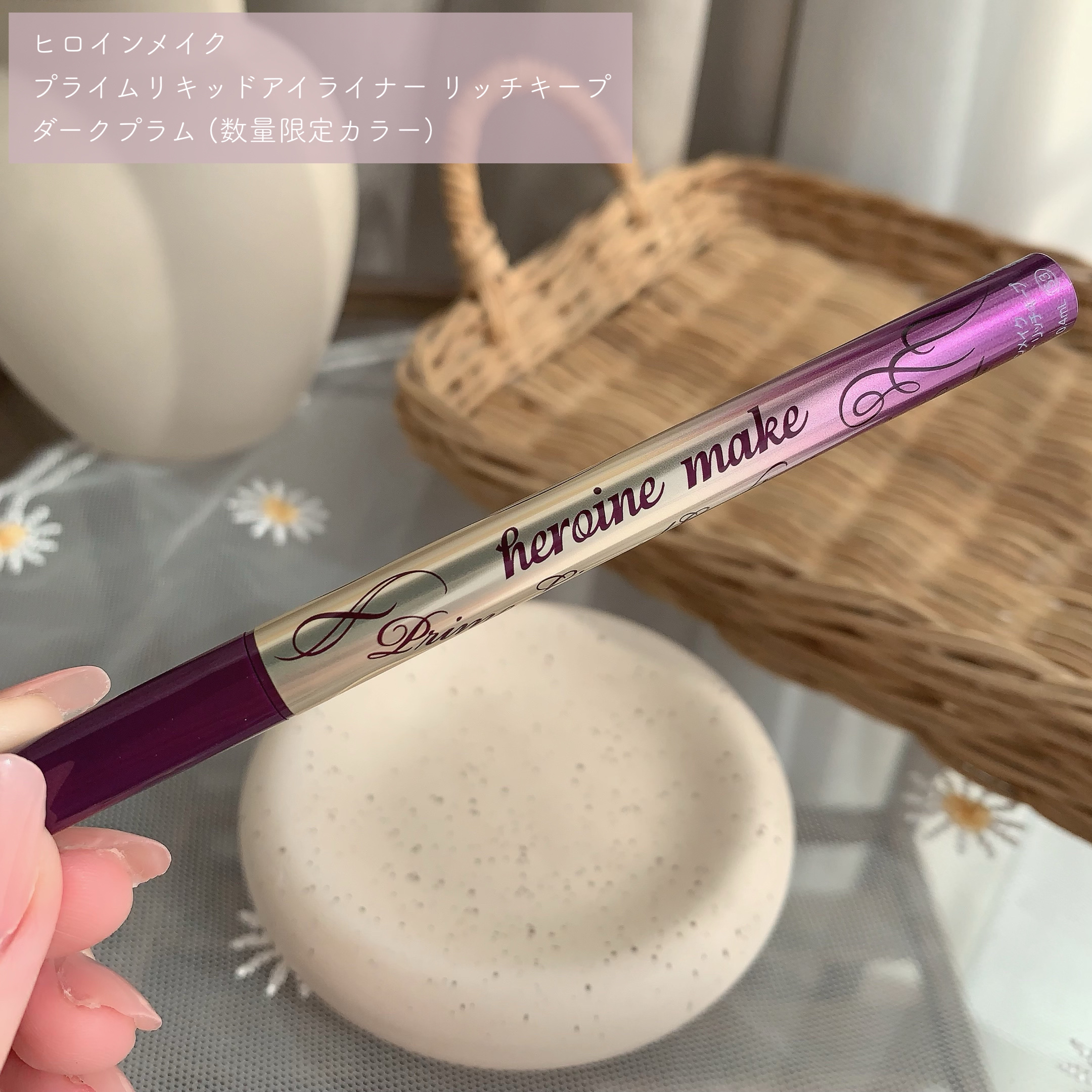 プライムリキッドアイライナー リッチキープ 53 ダークプラム/ヒロインメイク/リキッドアイライナーを使ったクチコミ（2枚目）