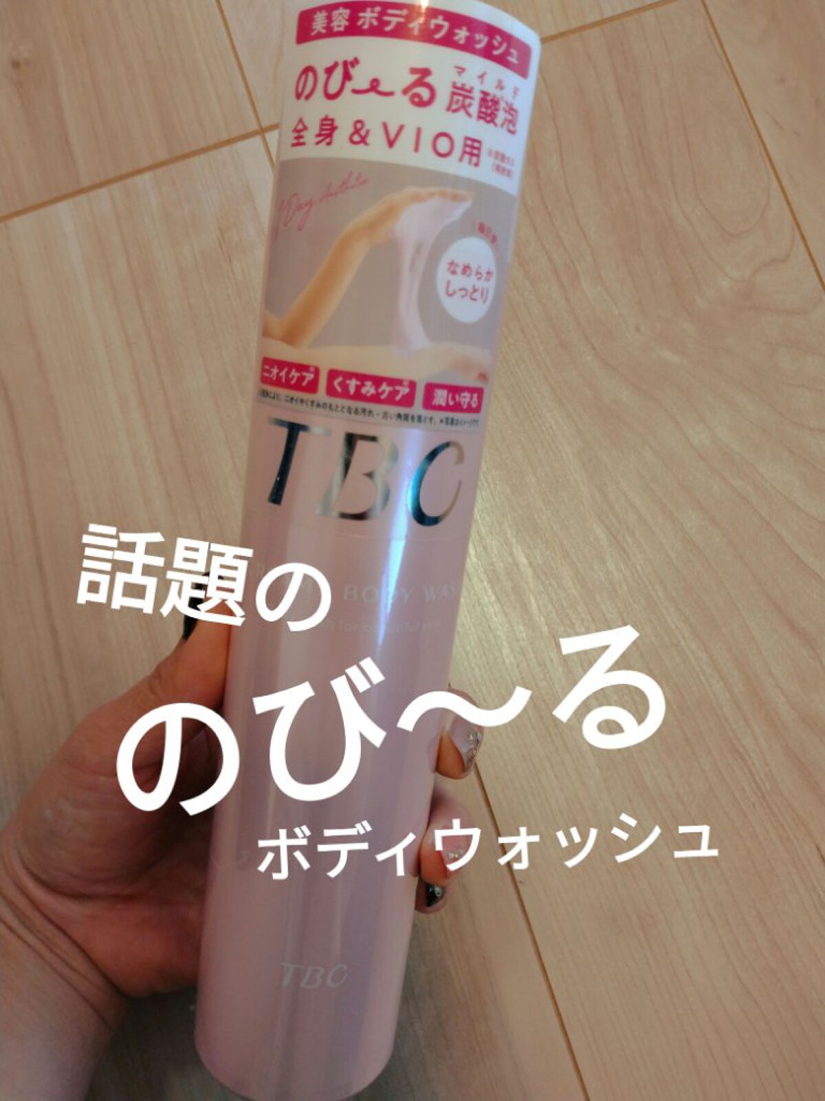 TBC クリーミーボディウォッシュのクチコミ「TBCクリーミーボディウォッシュ
✼••┈┈••✼••┈┈••✼••┈┈••✼••┈┈••✼
.....」（1枚目）