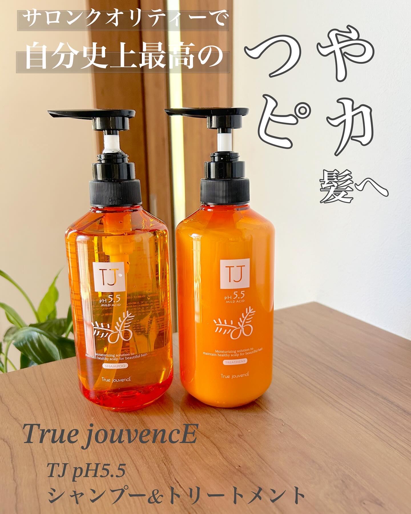 TJ pH5.5 シャンプー＆トリートメント/True jouvencE/市販シャンプーを使ったクチコミ（1枚目）