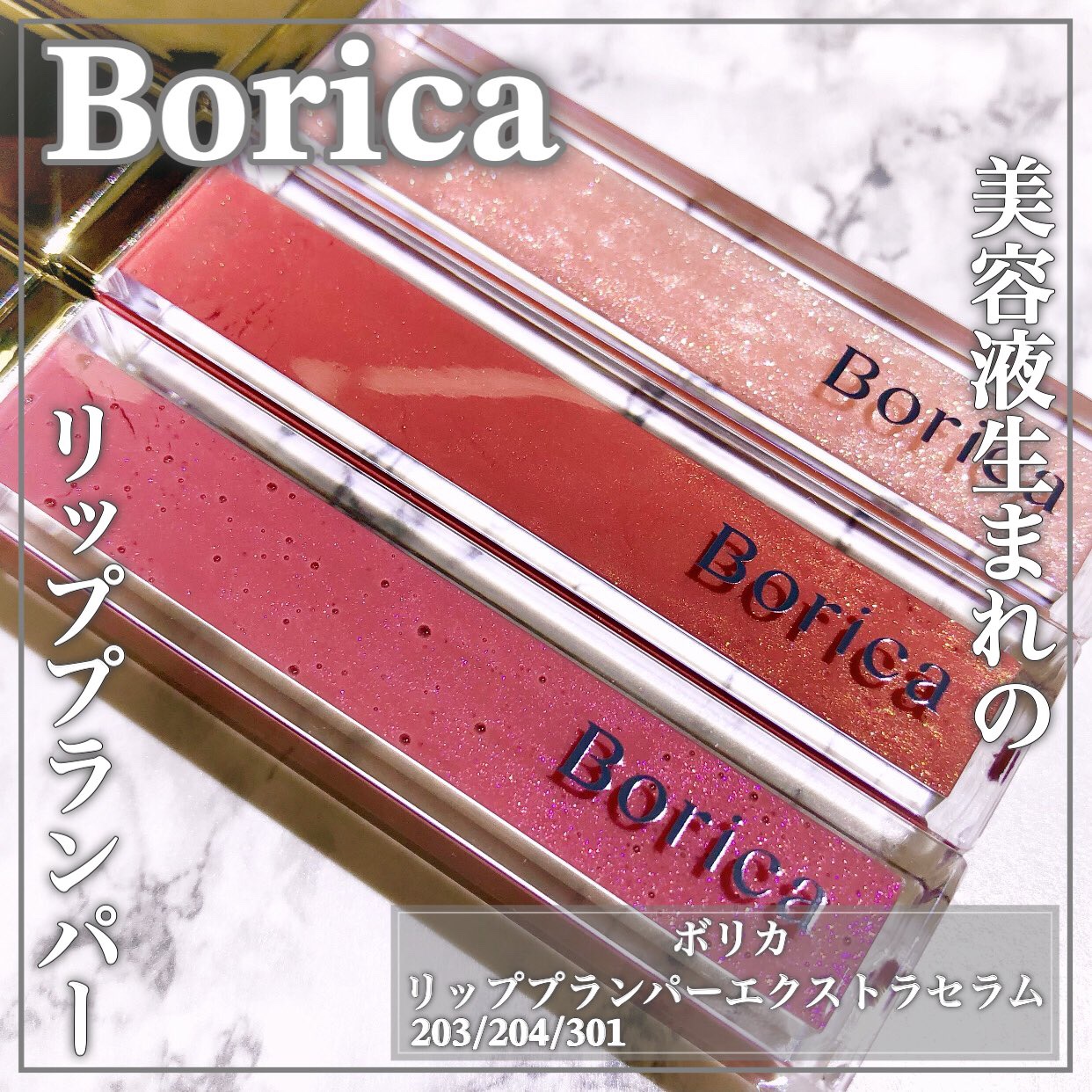 リッププランパーエクストラセラム/Borica/リッププランパーを使ったクチコミ（1枚目）
