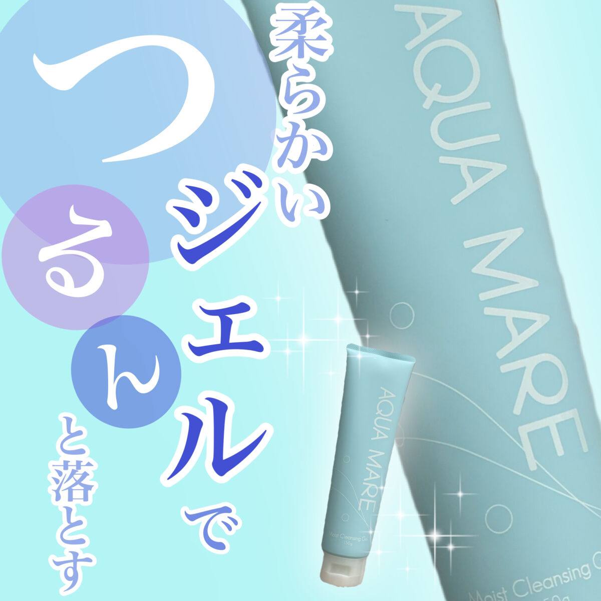 モイストクレンジングジェル/AQUA MARE/クレンジングジェルを使ったクチコミ（1枚目）