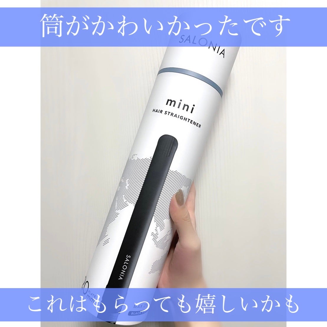 SALONIA ミニストレートヘアアイロン/SALONIA/ストレートアイロンを使ったクチコミ(4枚目)