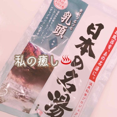 乳頭/日本の名湯/入浴剤を使ったクチコミ（1枚目）
