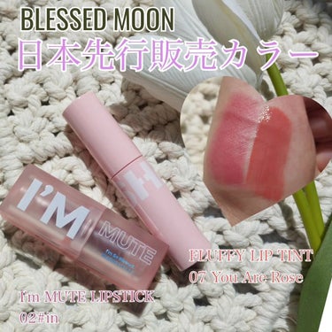 フラッフィリップティント/BLESSED MOON/リップグロスを使ったクチコミ（1枚目）