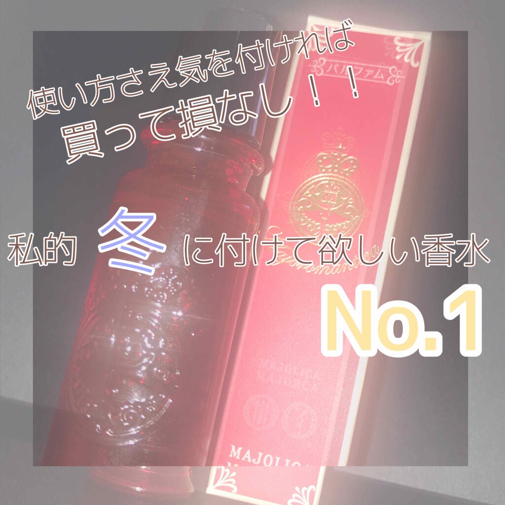 マジョロマンティカ/MAJOLICA MAJORCA/香水(レディース)を使ったクチコミ(1枚目)