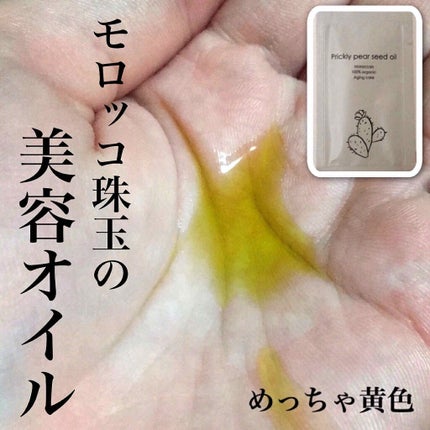 試してみた】モロッコ100%オーガニック ウチワサボテンオイル 試してみた】モロッコ100%オーガニック ウチワサボテンオイル