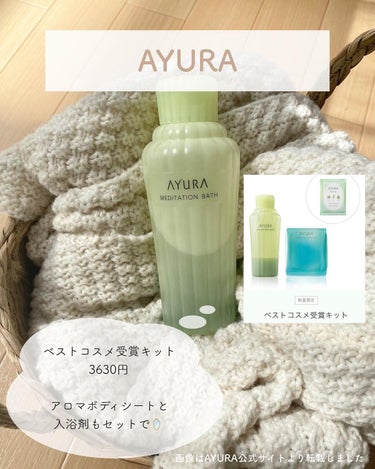 メディテーションバスｔ/AYURA/入浴剤を使ったクチコミ（2枚目）