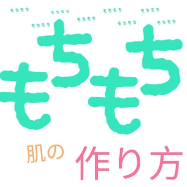 私の
    もちもち、黒い角栓目立たない肌✨
                                                                  の作り方

私はTゾー