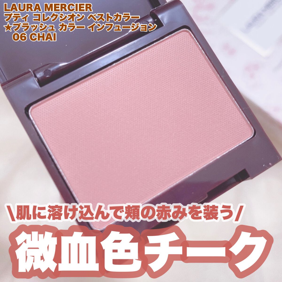 ブラッシュ カラー インフュージョン/ローラ メルシエ/パウダーチークを使ったクチコミ(1枚目)