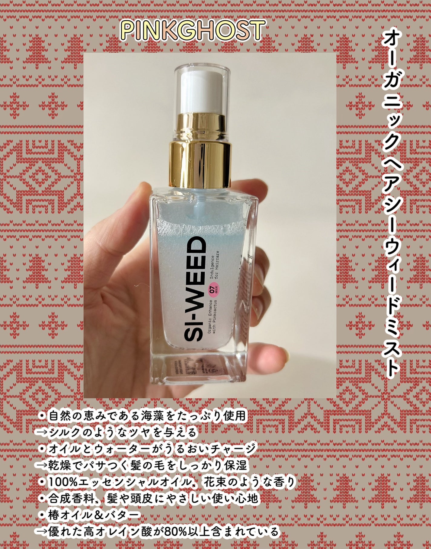 ORGANIC HAIR SI-WEED MIST/PINKGHOST/ヘアミストを使ったクチコミ(2枚目)