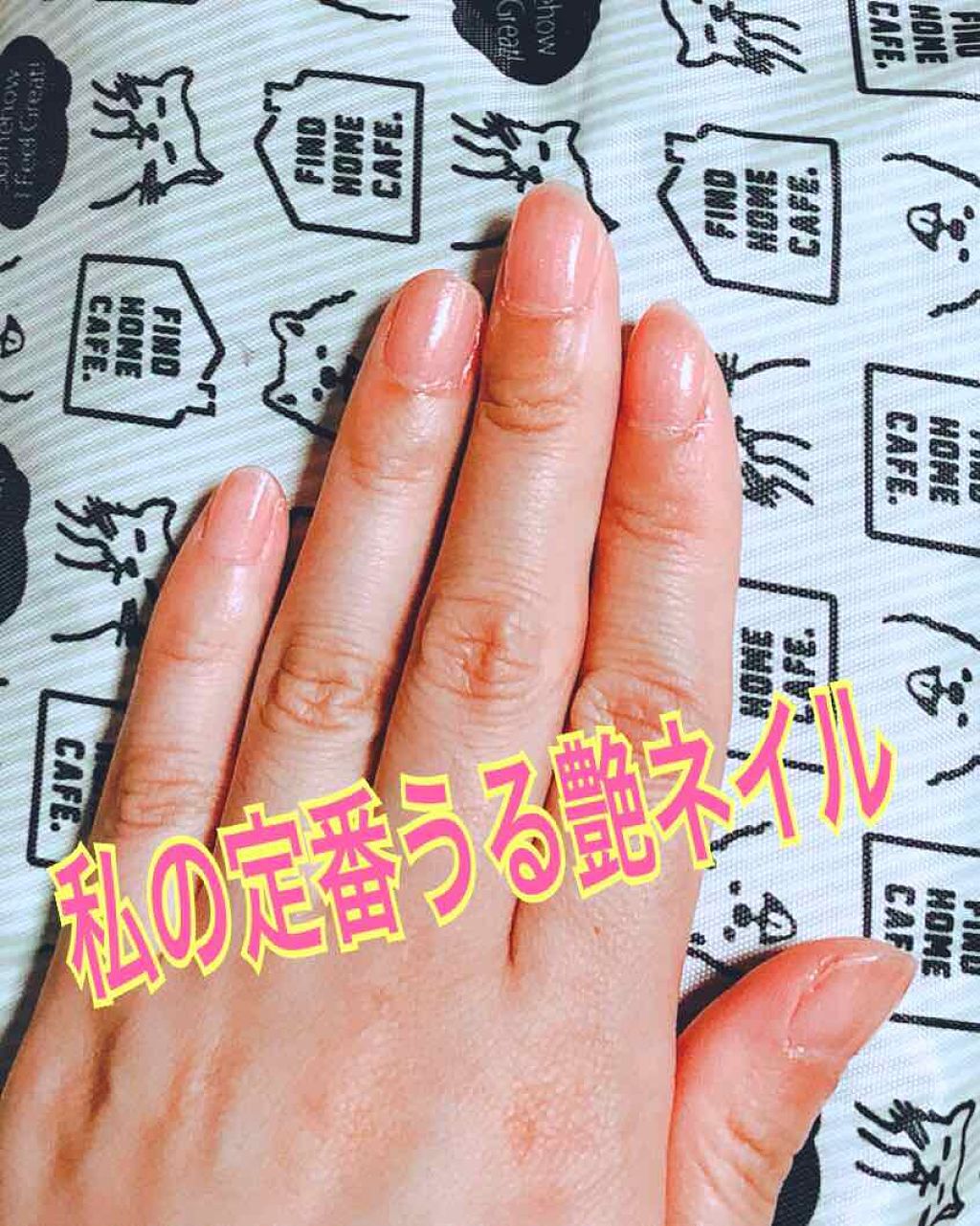 ジェルボリュームトップコート/キャンメイク/ネイルトップコートを使ったクチコミ（1枚目）