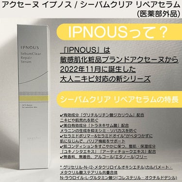 ACSEINE イプノス シーバムクリア リペアセラムのクチコミ「＼肌のバリア機能をサポート／
敏感肌化粧品ブランドのアクセーヌから
2022年11月に誕生した.....」（2枚目）