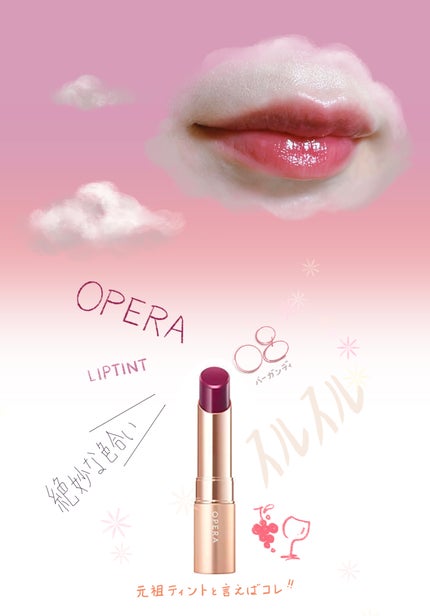 オペラ リップティント N/OPERA/リップティントを使ったクチコミ(1枚目)