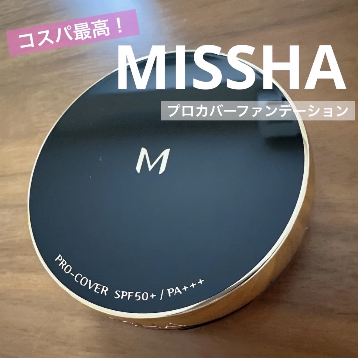 M クッション ファンデーション(プロカバー) No.23 自然な肌色（レフィル）/MISSHA/クッションファンデーションを使ったクチコミ（1枚目）