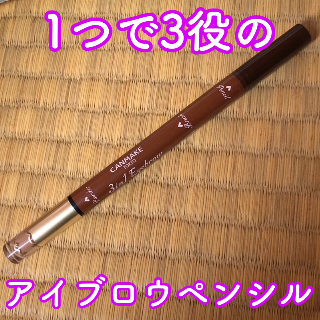 3in1アイブロウ/キャンメイク/アイブロウペンシルを使ったクチコミ（1枚目）