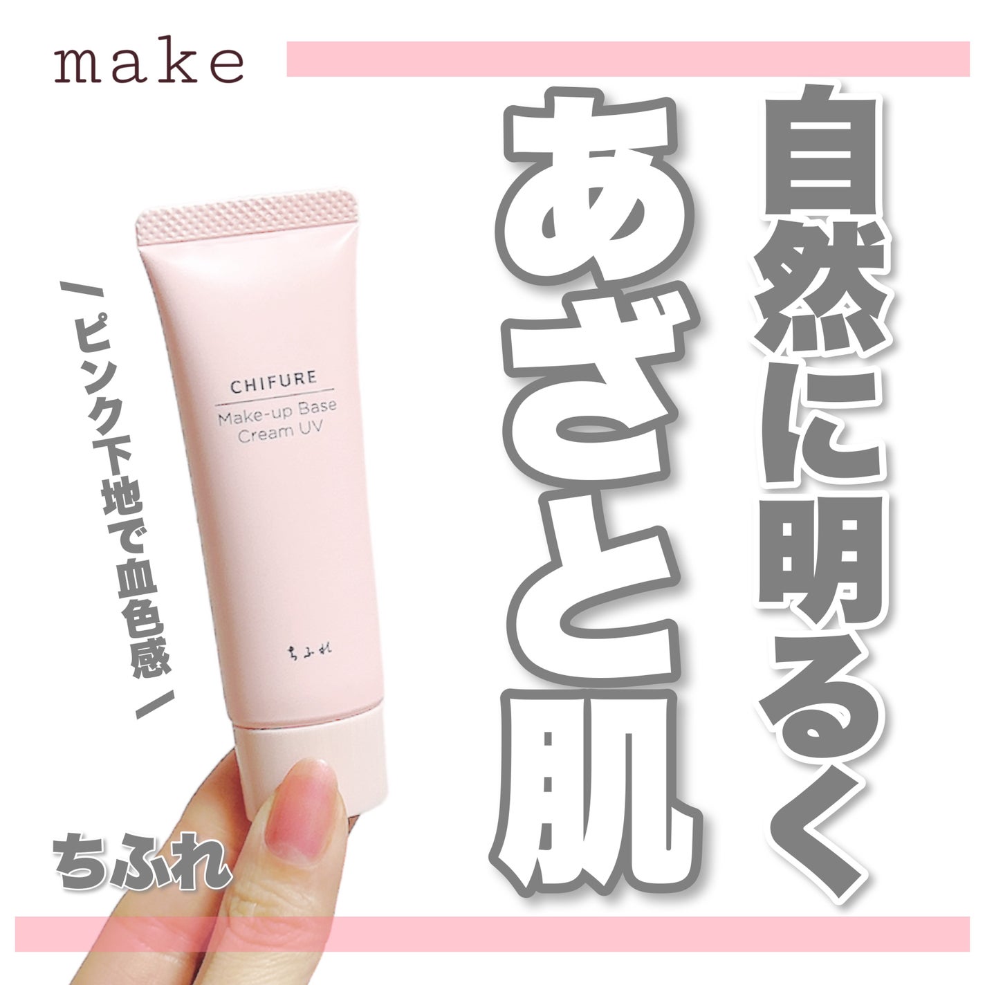 メーキャップ ベース クリーム UV/ちふれ/化粧下地を使ったクチコミ(1枚目)