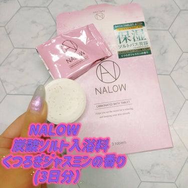 NALOW 炭酸ソルト入浴料のクチコミ「私の大好きなお気に入りのNALOW炭酸ソルト入浴料。ホワイトリリーの香りのみだったけれど、『く.....」（1枚目）