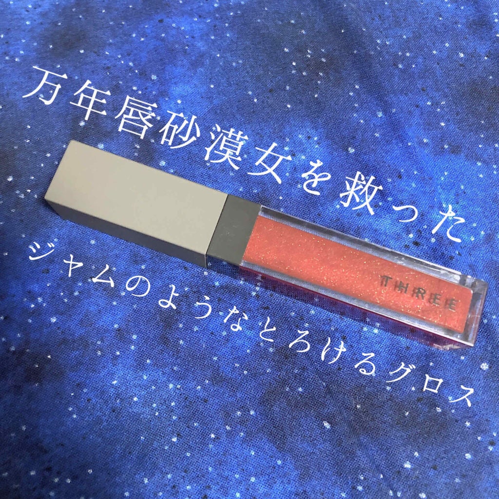 シマリング リップジャム/THREE/リップグロスを使ったクチコミ(1枚目)