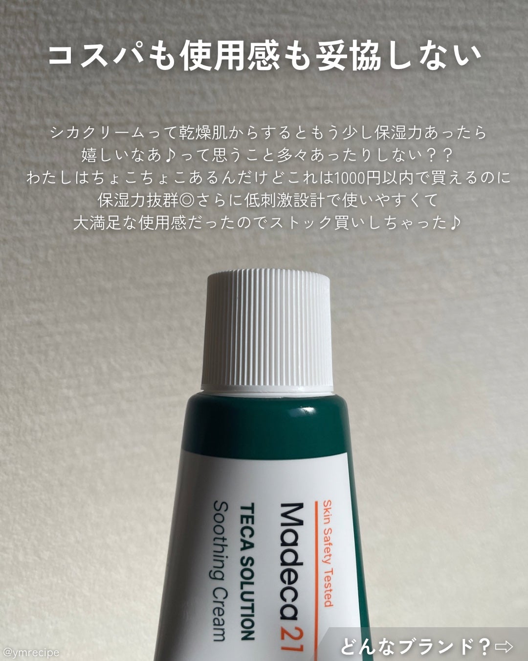 TECA SOLUTION Soothing Cream/Madeca21/フェイスクリームを使ったクチコミ(2枚目)