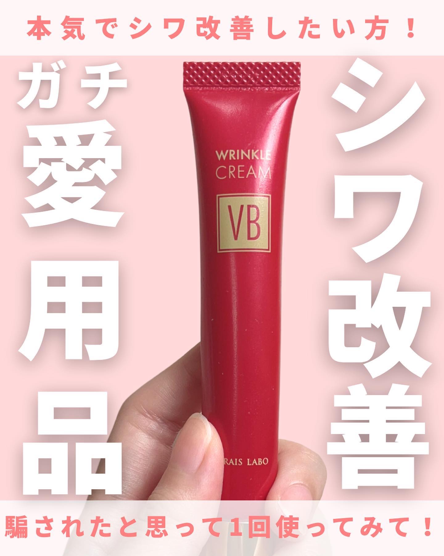 フレイスラボ リンクルクリーム VB/フレイスラボ /フェイスクリームを使ったクチコミ（1枚目）