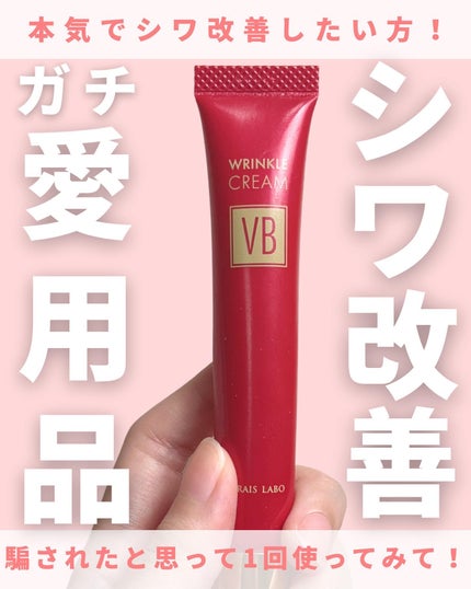 フレイスラボ リンクルクリーム VB/フレイスラボ /フェイスクリームを使ったクチコミ(1枚目)
