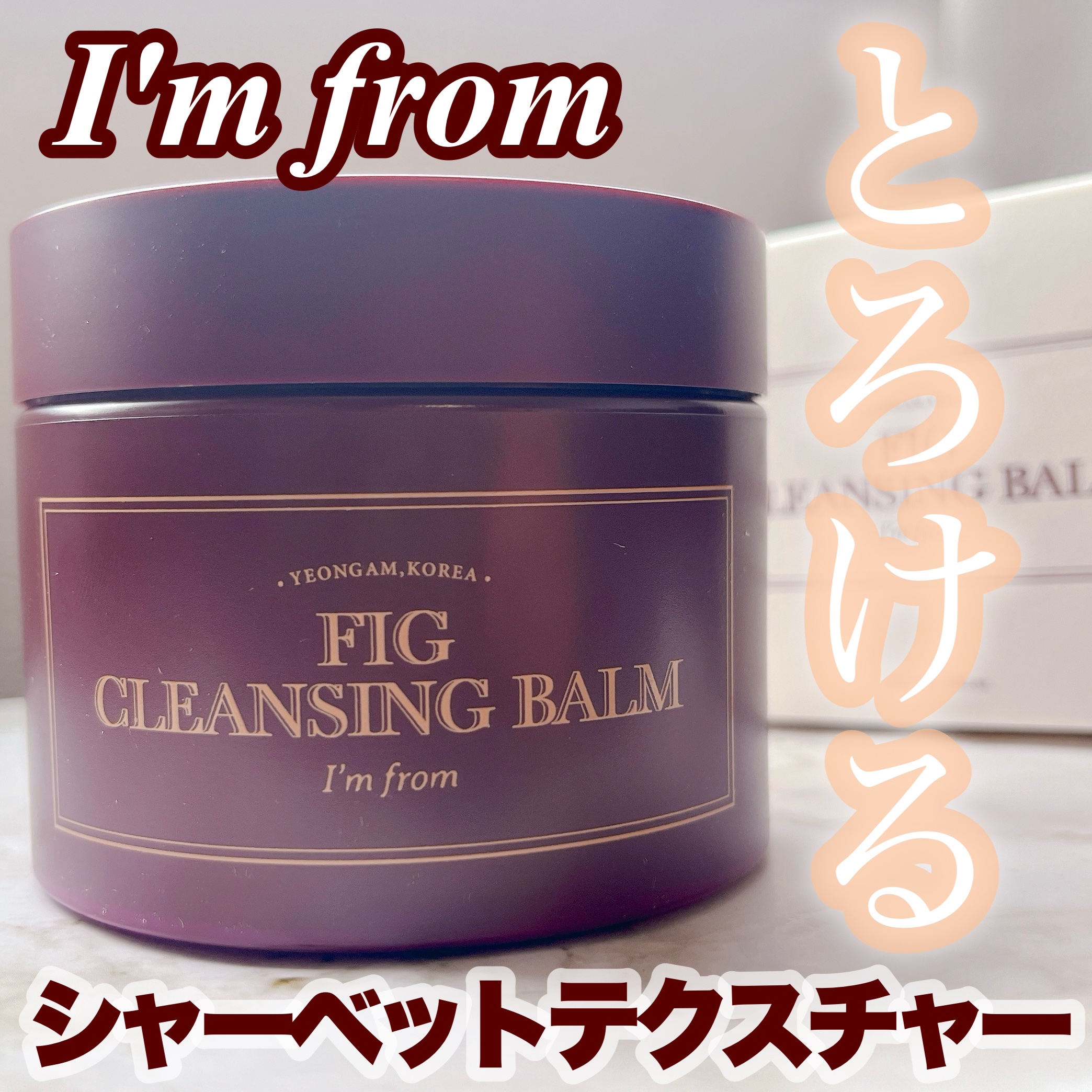 I'm from フィグクレンジングバームのクチコミ「
I'm from
フィグ　クレンジングバーム



フィグのスクラブマスクがすごく好きで愛用.....」（1枚目）