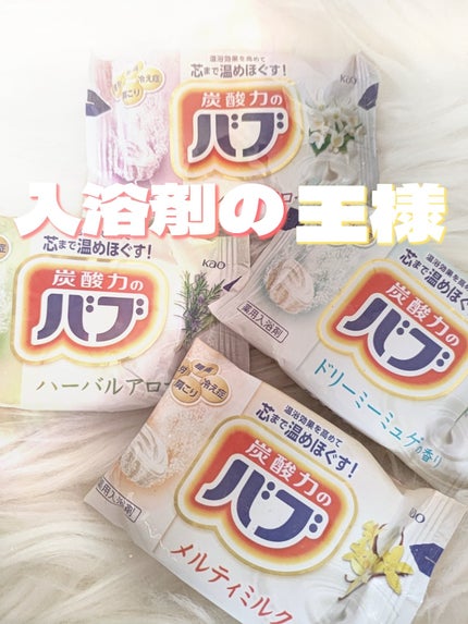 バブ ミルキーアロマ/バブ/炭酸系入浴剤を使ったクチコミ(1枚目)