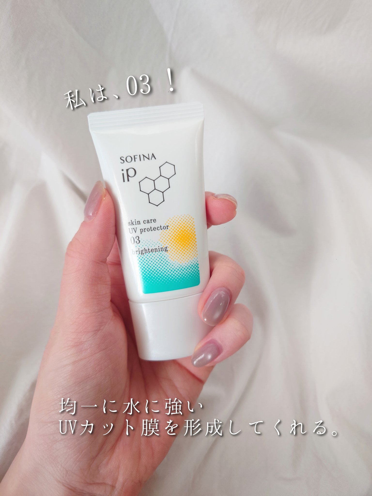ソフィーナ iP スキンケアUV 03 シミができやすい肌環境 SPF50+PA++++/SOFINA iP/日焼け止めクリームを使ったクチコミ（3枚目）